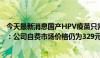 今天最新消息国产HPV疫苗只需一杯奶茶钱？万泰生物回应：公司自费市场价格仍为329元/支