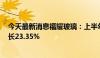 今天最新消息福耀玻璃：上半年净利润34.99亿元，同比增长23.35%