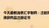 今天最新消息汇宇制药：注射用左亚叶酸钙和甲氨蝶呤注射液获药品注册证书