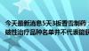 今天最新消息5天3板香雪制药：TAEST16001注射液纳入突破性治疗品种名单并不代表能获批上市