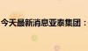 今天最新消息亚泰集团：副董事长刘晓峰辞职