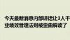 今天最新消息内部讲话让3人干5人的活？奇瑞回应：正常行业绩效管理法则被歪曲解读了