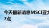 今天最新消息MSCI亚太指数上涨4%至172.77点