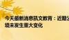 今天最新消息凯文教育：近期公司经营情况及内外部经营环境未发生重大变化