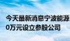 今天最新消息宁波能源：全资子公司投资2000万元设立参股公司