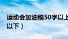 运动会加油稿50字以上（运动会加油稿50字以下）