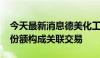 今天最新消息德美化工：受让1400万元基金份额构成关联交易