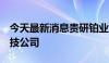 今天最新消息贵研铂业1亿元成立化学制药科技公司