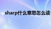 sharp什么意思怎么读（sharp什么意思）