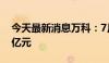 今天最新消息万科：7月合同销售金额192.1亿元