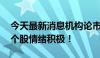 今天最新消息机构论市：指数全天大幅波动 个股情绪积极！