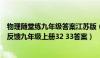 物理随堂练九年级答案江苏版（南京大学出版社学物理随堂反馈九年级上册32 33答案）