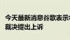 今天最新消息谷歌表示将对美国法院的反垄断裁决提出上诉