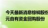 今天最新消息棕榈股份：拟以5000万至1亿元自有资金回购股份