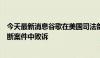 今天最新消息谷歌在美国司法部就搜索业务对其提起的反垄断案件中败诉