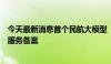 今天最新消息首个民航大模型“千穰”通过生成式人工智能服务备案