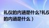 礼仪的内涵是什么?礼仪的分类有哪些?（礼仪的内涵是什么）