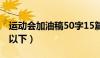 运动会加油稿50字15篇（运动会加油稿50字以下）