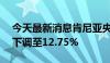 今天最新消息肯尼亚央行将基准利率从13%下调至12.75%