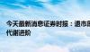 今天最新消息证券时报：退市原因多元互补，资本市场新陈代谢进阶