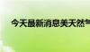 今天最新消息美天然气主连合约大涨4%