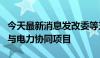 今天最新消息发改委等三部门：实施一批算力与电力协同项目