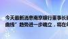 今天最新消息南京银行董事长谢宁回应热点问题：“双U型曲线”趋势进一步确立，将在年内实施中期分红