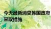 今天最新消息韩国政府：将在市场波动过大时采取措施