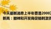 今天最新消息上半年香港2000万港元以上住宅成交创两年半新高：撤辣和开发商促销刺激资金流向豪宅