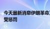 今天最新消息伊朗革命卫队称以色列将再次尝受惩罚