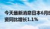 今天最新消息日本6月经通胀调整后的实际工资同比增长1.1%