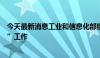 今天最新消息工业和信息化部组织开展化纤油剂企业“揭榜”工作