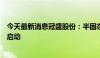 今天最新消息冠盛股份：半固态储能锂电池产品认证工作已启动