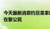 今天最新消息约旦皇家航空公司增运航班撤离在黎公民