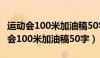 运动会100米加油稿50字右三年级下册（运动会100米加油稿50字）