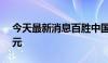 今天最新消息百胜中国二季度收入26.8亿美元