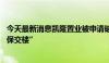 今天最新消息凯隆置业被申请破产清算 恒大地产称“不影响保交楼”