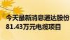 今天最新消息通达股份：预中标南方电网48281.43万元电缆项目