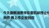 今天最新消息华东重机欲终止60亿光伏项目，光伏概念多股涨停 两上市企业回应