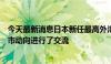 今天最新消息日本新任最高外汇事务官员三村淳：我们就股市动向进行了交流