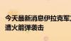 今天最新消息伊拉克军方证实阿萨德空军基地遭火箭弹袭击