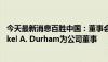 今天最新消息百胜中国：董事会规模扩充至十二名，委任Mikel A. Durham为公司董事