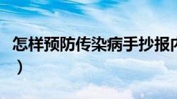 怎样预防传染病手抄报内容（怎样预防传染病）