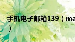 手机电子邮箱139（mail 139 com手机邮箱）