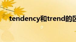 tendency和trend的区别（tendency）