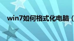 win7如何格式化电脑（如何格式化电脑）