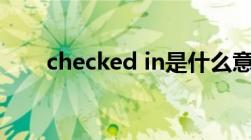 checked in是什么意思（checked）