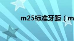 m25标准牙距（m20标准牙距）