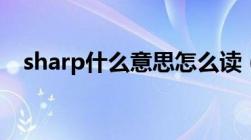 sharp什么意思怎么读（sharp什么意思）