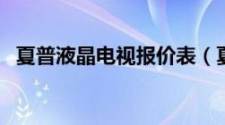 夏普液晶电视报价表（夏普液晶电视报价）